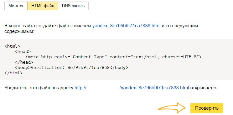 подтверждение прав в Яндекс.Вебмастер html файл фото